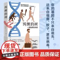 纠缠的树 一部全新生命史大卫·奎曼著颠覆传统线性生命史观重塑生物演变与进化概念带你重新理解人类的过去和未来进化生物学书籍