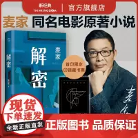 [甄选]解密 麦家 刘昊然同名电影原著小说 2一生就是解密的过程。莫言、王家卫,被译为33种语言赠印银书签当当图书
