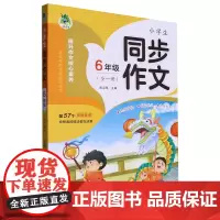 小学生同步作文.6年级全一册