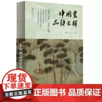 中国画品评史绎 9787545823882 上海书店出版社 邵琦 著 2024-08