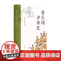 唐宋词声律史 打通文学语言学音乐学的研究 “乐体”“文体”及二者结合论述 立体考察唐宋词作为音乐文学的发生发展历史 中华