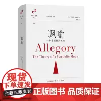 [正版]讽喻(一种象征模式理论)(精)/文学思想译丛 (美)安格斯·弗莱彻 商务印书馆 9787100230469