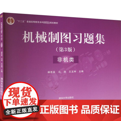 机械制图习题集 非机类(第3版):杨惠英,冯涓,王玉坤 编 大中专理科机械 大中专 清华大学出版社