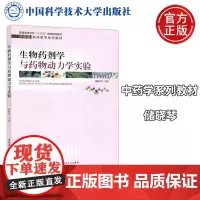 生物药剂学与药物动力学实验:储晓琴 编 大中专理科医药卫生 大中专 中国科学技术大学出版社