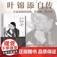 叶锦添自传 向前迈进的日子 叶锦添 著 中国名人传记名人名言 文学 北京时代华文书局