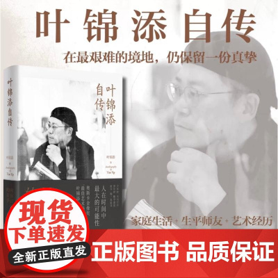 叶锦添自传 向前迈进的日子 叶锦添 著 中国名人传记名人名言 文学 北京时代华文书局