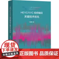 HEVC/VVC视频编码关键技术优化:张萌萌 著 大中专理科科技综合 大中专 中央民族大学出版社