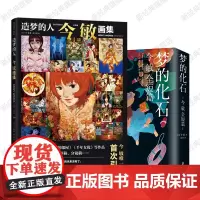 造梦的人 今敏画集 + 梦的化石:今敏全短篇 漫画作品集套装