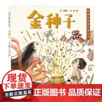 新说山海经系列绘本 金种子 精装 3-8岁 张锦江 著 绘本 华东师范大学出版社