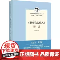 《整顿党的作风》研读