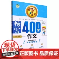 作文有方法.畅写400字作文