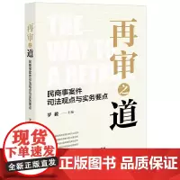 再审之道:民商事案件司法观点与实务要点 罗毅主编 法律出版社