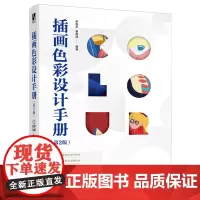 [正版]插画色彩设计手册(第2版) 余振华//姜悦玥 人民邮电出版社 9787115635280