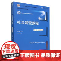 社会调查教程:数字教材版