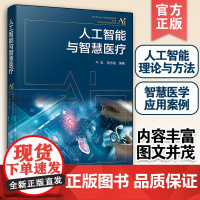人工智能与智慧医疗 AI人工智能理论与算法原理智慧医学应用案例眼科骨科内科肿瘤医学影像CT辅助诊疗大学本科生博士生教材图