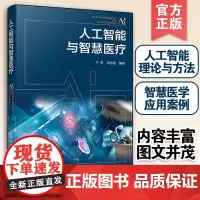 人工智能与智慧医疗 AI人工智能理论与算法原理智慧医学应用案例眼科骨科内科肿瘤医学影像CT辅助诊疗大学本科生博士生教材图