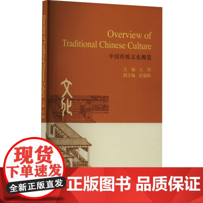 中国传统文化概览:王翠 编 大中专理科科技综合 大中专 冶金工业出版社