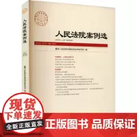 人民法院案例选 2022年 第9辑 总第175辑 最高人民法院中国应用法学研究所 编 司法案例/实务解析社科 正版图书籍