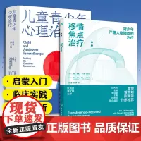 2册 儿童青少年心理治疗+移情焦点治疗 青少年严重人格障碍的治疗 儿童青少年心里治疗启蒙入门教材 心理治疗临床实践心理咨
