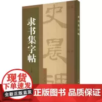 隶书集字帖 上海书画出版社 编 毛笔书法 艺术 上海书画出版社