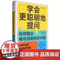 学会更聪明地提问:如何提出催化创新的好问题