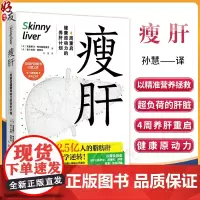 瘦肝 养肝计划监控原动力的4周重启 养生健康 护肝 健康营养 饮食习惯 著克里斯汀柯克帕特里克 北京科学技术出版社978