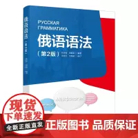俄语语法 第2版 张会森 俄语大学基础1—2年级 高校俄语语法教材 俄语实践课教材 俄语语法教科书 俄语词构成 北京大学