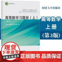 高等数学习题册(上)(第3版)封皮不装订 2024年6月出版 同济大学出版社 配套同济《高等数学》第八版 9787