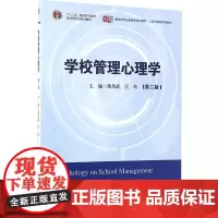 华东师范大学出版社有限公司学校管理心理学(第2版)/江玲:编者:熊川武//江玲 著 大中专文科社科综合 大中专 华东师范