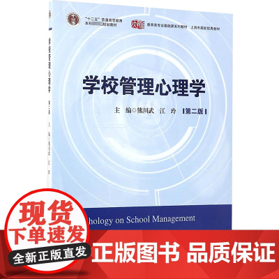 华东师范大学出版社有限公司学校管理心理学(第2版)/江玲:编者:熊川武//江玲 著 大中专文科社科综合 大中专 华东师范