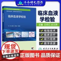 临床血液学检验 西北区规教材 配增值 医学检验技术专业新型课程体系教材供医学检验技术临床检验诊断学等专业用人民卫生出版社