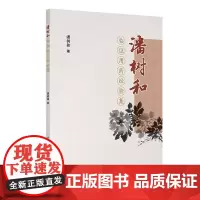 潘树和临证用药经验集 临证治病用药原则与思路 中药炮制与煎服 火药 痰药 燥药 气药 主编潘树和 人民卫生出版社9787