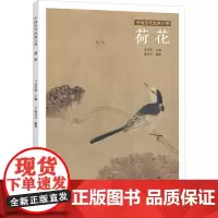 中国历代绘画百图 荷花 苏百钧,廖卉珏 编 绘画(新)艺术 正版图书籍 河南美术出版社