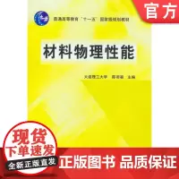 正版 材料物理性能 陈騑騢 9787111182153 教材 机械工业出版社