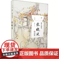 散文精读 张晓风 张晓风 著 散文 文学 浙江人民出版社