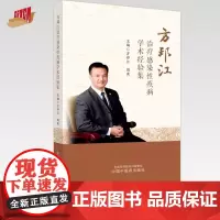 方邦江治疗感染性疾病学术经验集 方邦江 周爽 主编 中国中医药出版社