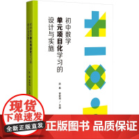 初中数学单元项目化学习的设计与实施 陈磊,管敏琦 编 中学教辅文教 正版图书籍 广西师范大学出版社