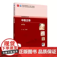 中医正骨(第4版/高职中医骨伤/配增值)