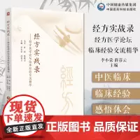 经方实战录:经方医学论坛临床经验交流精华黄煌孙耀志主审经方论剑录人民军医经方实验录病证与经方体质与经方经方方药谈经方感悟