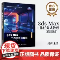 店 3ds Max工作任务式教程 微课版 封莉 王丽萍 刘志良 高等职业院校技能应用型教材 数字媒体系列 电子工业出版社