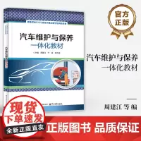 店 汽车维护与保养一体化教材 中等职业学校 高等职业学校汽车应用类专业教材 汽车应用书籍 周建江 等 编 电子工业出版社