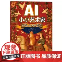 AI小小艺术家.Hello,AI美好生活