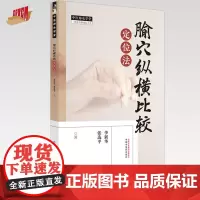 腧穴纵横比较定位法 李新华 张选平 著 中国中医药 中医师承学堂 临床 书籍