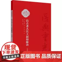 洁古老人注王叔和脉诀(校点本) [金]素,[金]张璧,郑金生 中医生活 正版图书籍 人民卫生出版社