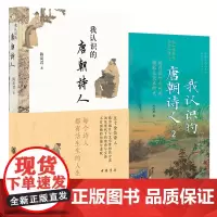 []我认识的唐朝诗人1+2 共2册 陈尚君 中华书局