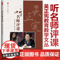 2024.7月新书 听名师评课 大夏书系 吴正宪教育教学文丛 听吴正宪老师评课修订版 小学数学课课例 华东师范大学出版社