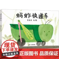 蚂蚱快递车 蔡逸君 著 绘本/图画书/少儿动漫书少儿 正版图书籍 二十一世纪出版社集团