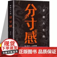 把握人生的分寸感正版做人有分寸人生有高度提升口才说话技巧社交