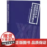优秀知识产权调查研究报告集.Ⅻ