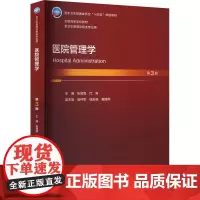 医院管理学 第3版:张鹭鹭,代涛 编 大中专理科医药卫生 大中专 人民卫生出版社